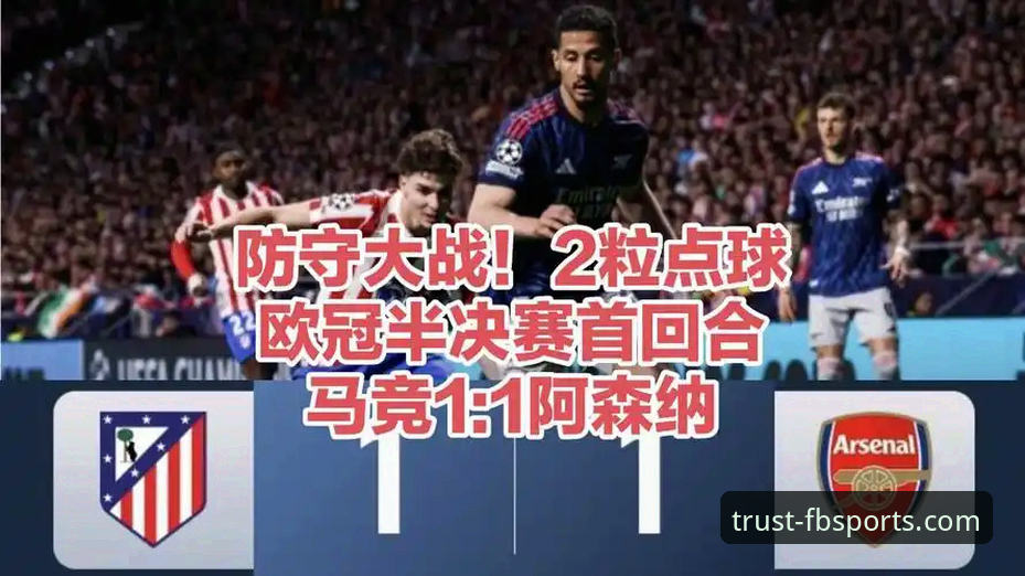 欧冠半决赛深度复盘指南:马竞1-1阿森纳,点球大战与战术博弈全解析
