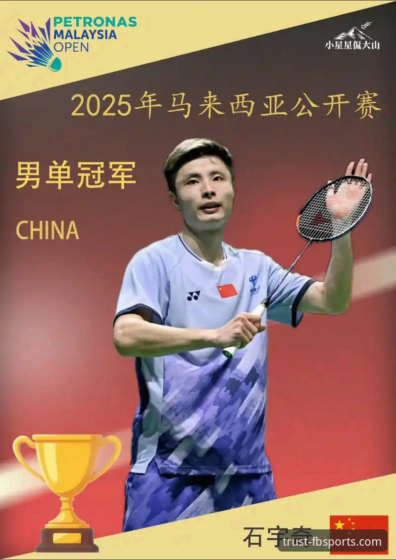 揭秘石宇奇亚锦赛夺冠背后的真相:8年等待,国羽男单终于迎来新王!